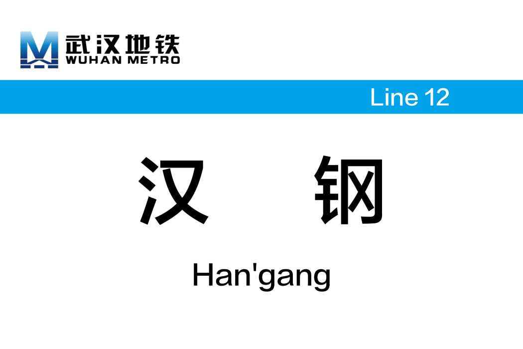 漢鋼站 漢鋼站