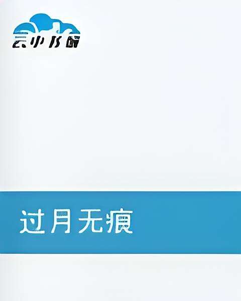 過月無痕 過月無痕