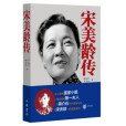 宋美齡傳(2022年中華書局出版的圖書) 宋美齡傳(2022年中華書局出版的圖書)