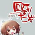 回到十二歲 回到十二歲