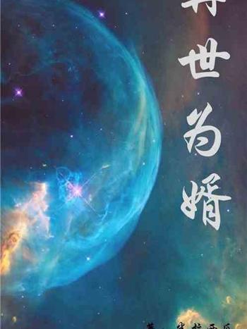 再世為婿 再世為婿