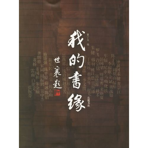 我的書緣 我的書緣