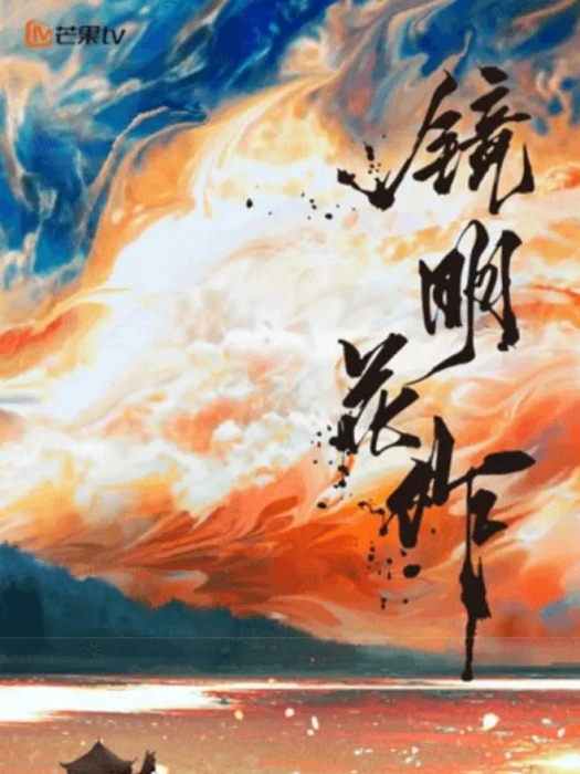 鏡明花作(芒果TV出品的電視劇)