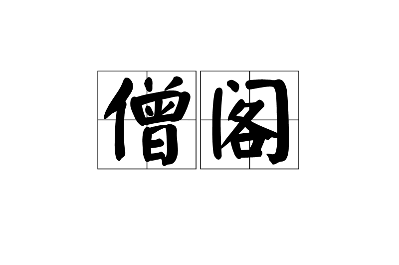 僧閣 僧閣