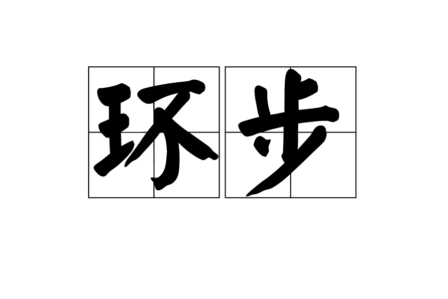 環步 環步