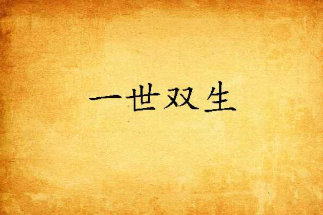 一世雙生 一世雙生