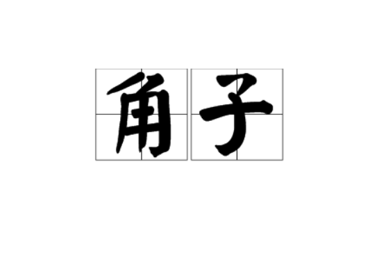 角子 角子