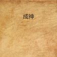 成神(郭少風版) 成神(郭少風版)