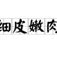 細皮嫩肉