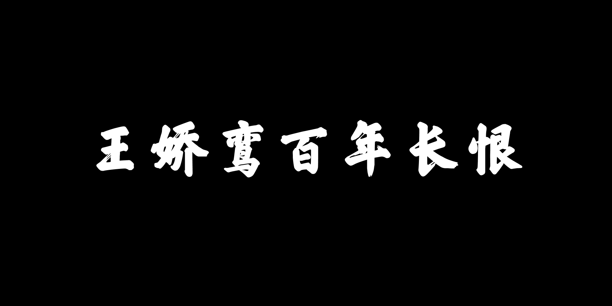 王嬌鸞百年長恨