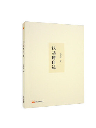 錢基博自述(2022年泰山出版社出版的圖書) 錢基博自述(2022年泰山出版社出版的圖書)