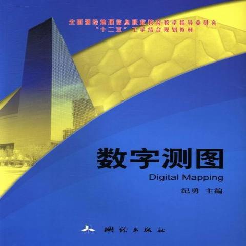 數字測圖(2013年測繪出版社出版的圖書) 數字測圖(2013年測繪出版社出版的圖書)