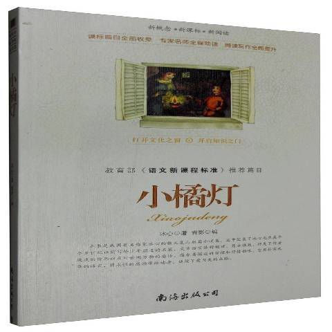 小橘燈(2015年南海出版公司出版的圖書) 小橘燈(2015年南海出版公司出版的圖書)