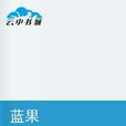 藍果 藍果