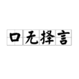 口無擇言 口無擇言