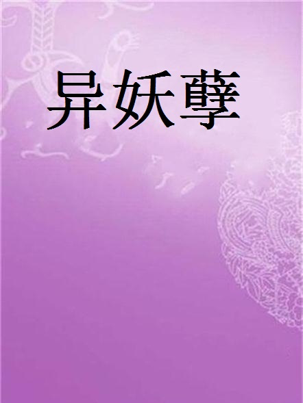 異妖孽