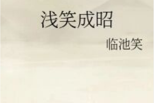 淺笑成昭 淺笑成昭