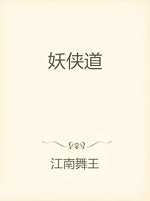 妖俠道 妖俠道