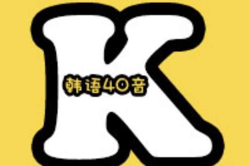 韓語40音 韓語40音
