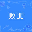 敗北 敗北