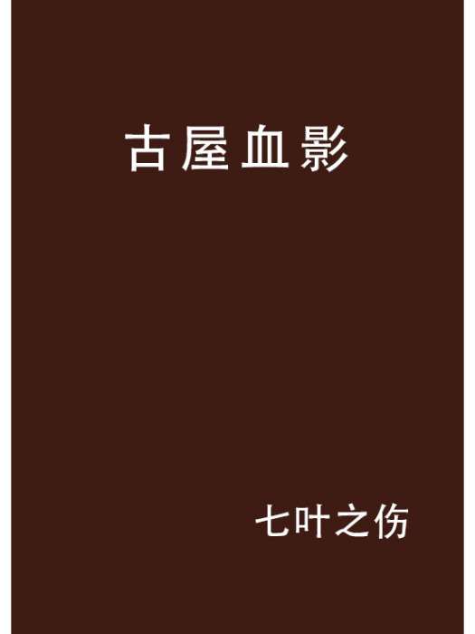 古屋血影