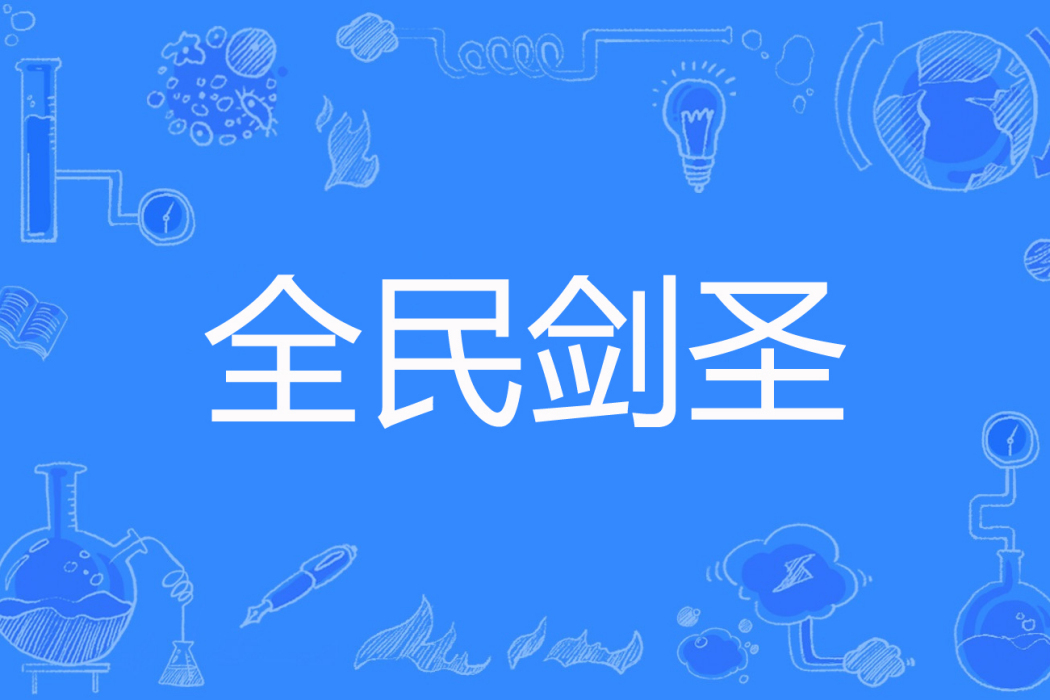 全民劍聖 全民劍聖