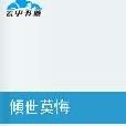 傾世莫悔 傾世莫悔