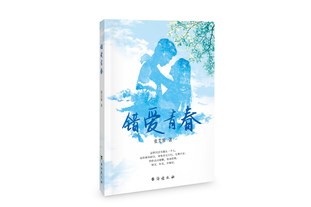 錯愛青春(台海出版社出版的圖書) 錯愛青春(台海出版社出版的圖書)