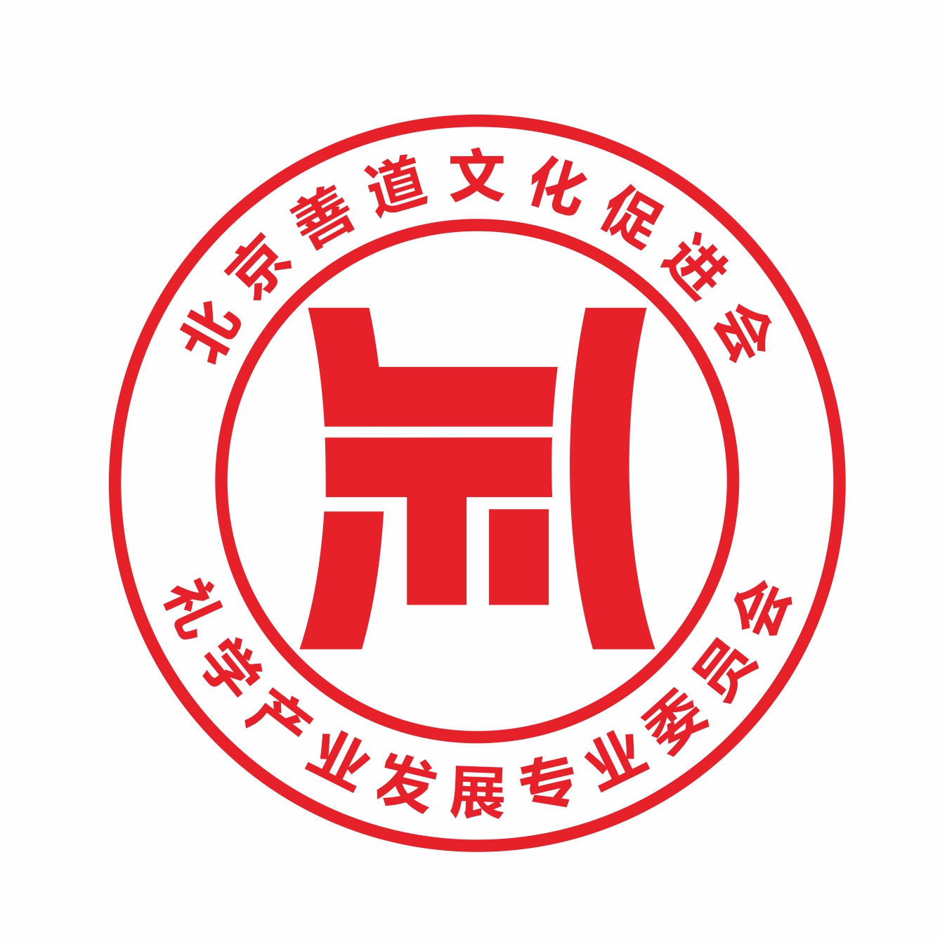 北京善道文化促進會禮學產業發展專委會