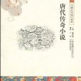 中國文化知識讀本：唐代傳奇小說