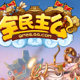 全民主公(頁游) 全民主公(頁游)