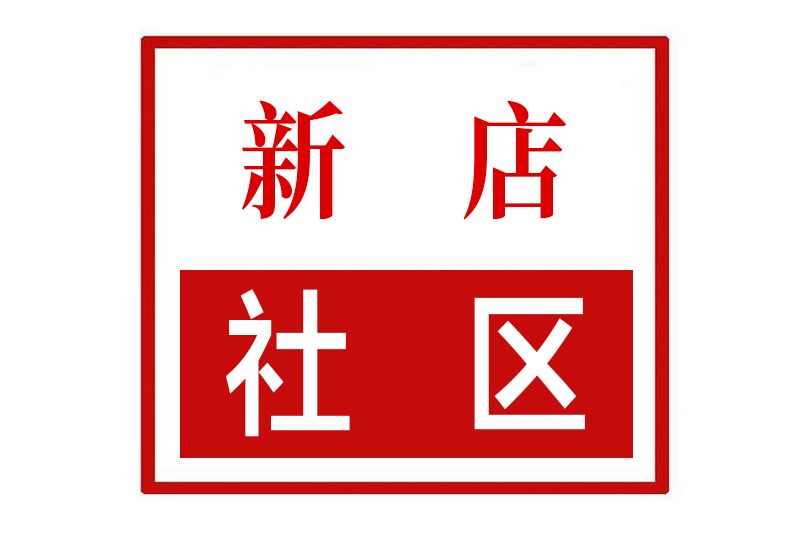 新店社區(河南省鄭州市登封市中嶽街道新店社區) 新店社區(河南省鄭州市登封市中嶽街道新店社區)