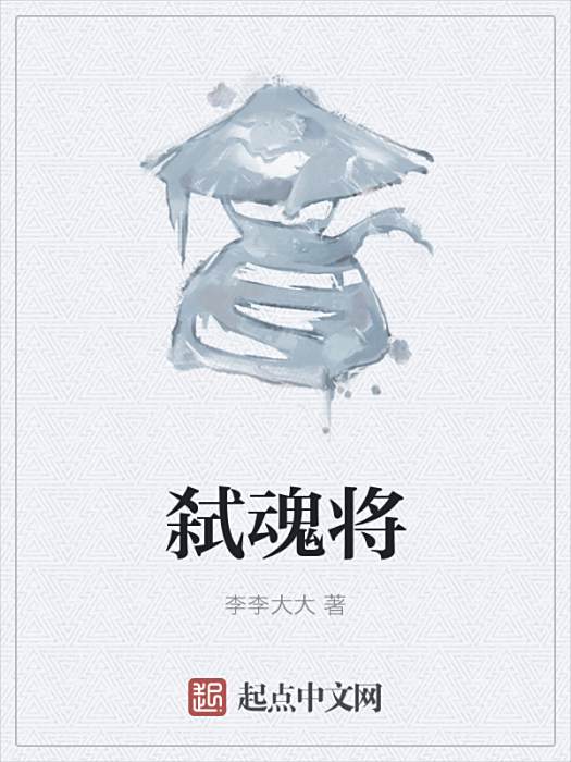 弒魂將 弒魂將