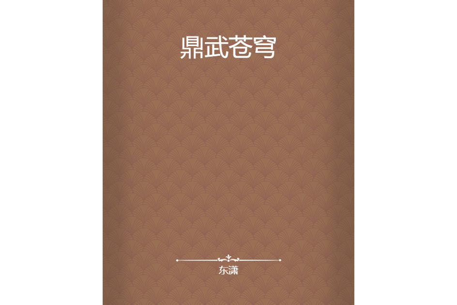 鼎武蒼穹 鼎武蒼穹