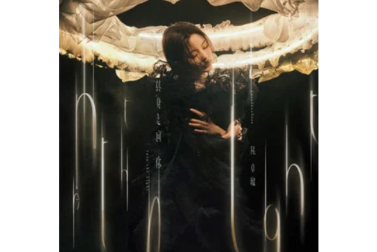 請你(陳卓璇演唱的歌曲) 請你(陳卓璇演唱的歌曲)