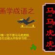 馬馬虎虎(中國成語) 馬馬虎虎(中國成語)