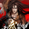雷武裂天 雷武裂天