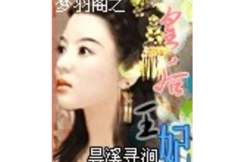 皇后王妃 皇后王妃