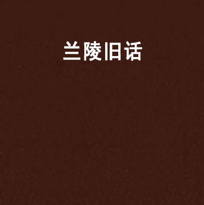 蘭陵舊話 蘭陵舊話