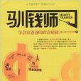馴錢師:學會富爸爸的致富秘籍(馴錢師) 馴錢師:學會富爸爸的致富秘籍(馴錢師)