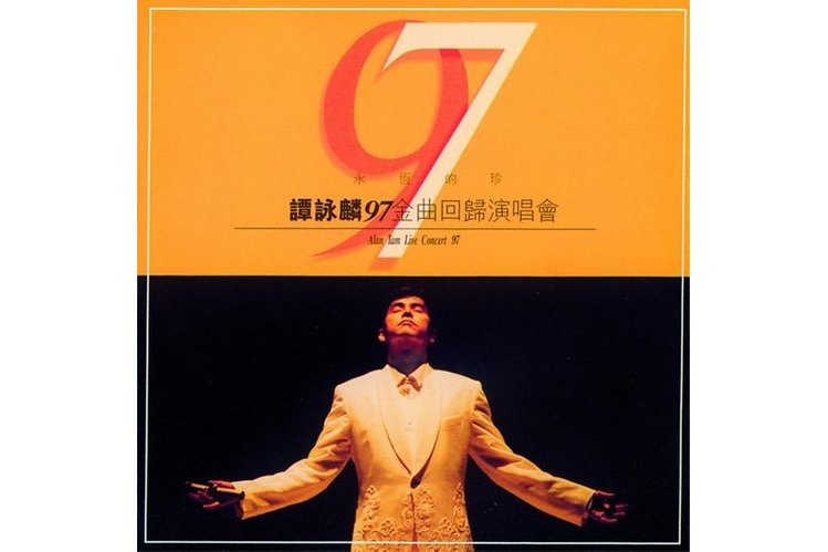天曉得(譚詠麟演唱的歌曲) 天曉得(譚詠麟演唱的歌曲)