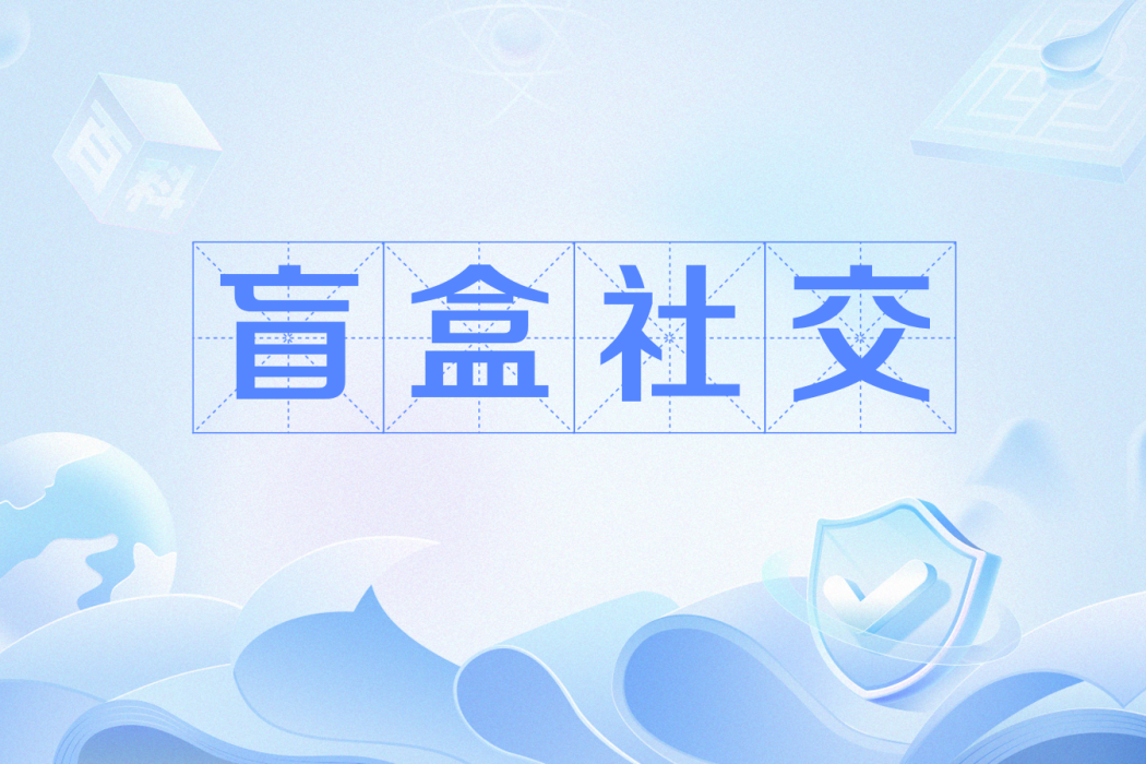 盲盒社交 盲盒社交