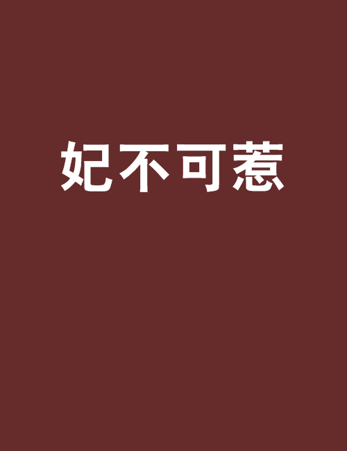 妃不可惹 妃不可惹