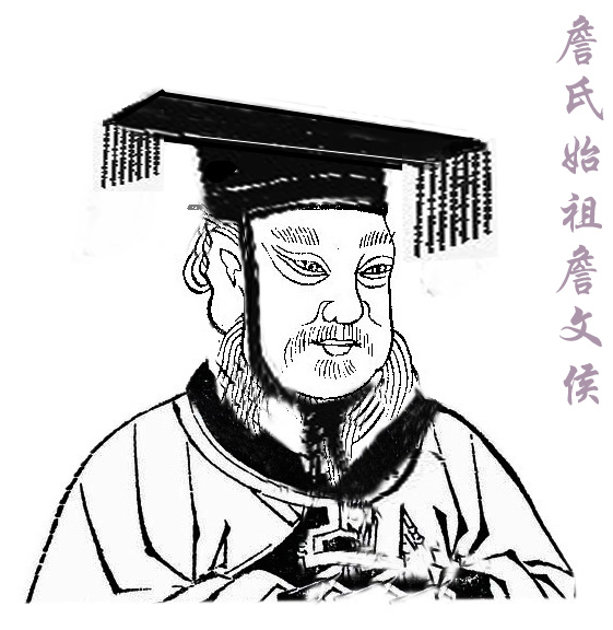 詹氏始祖 詹文侯