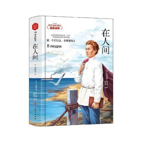 在人間(2018年旅遊教育出版社出版的圖書) 在人間(2018年旅遊教育出版社出版的圖書)