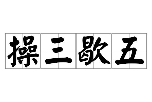 操三歇五 操三歇五