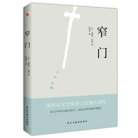 窄門(2020年民主與建設出版社出版的圖書) 窄門(2020年民主與建設出版社出版的圖書)