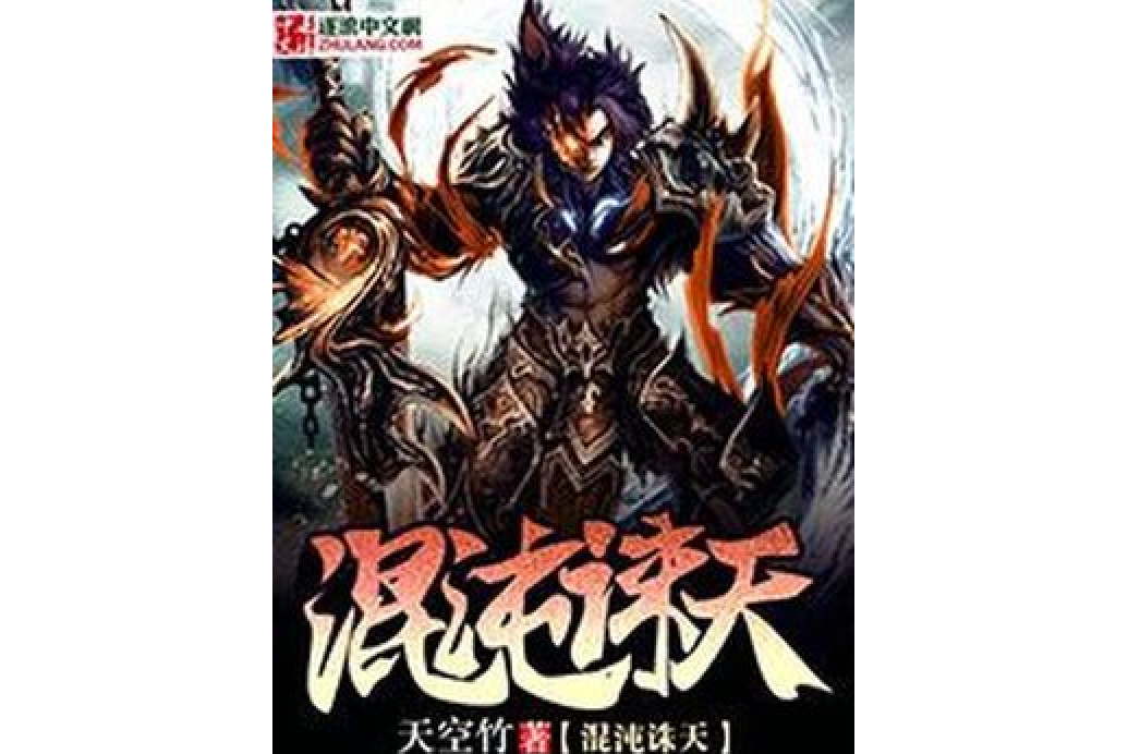 混沌誅天 混沌誅天