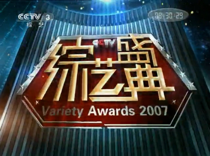 2007CCTV綜藝盛典(2007綜藝盛典)