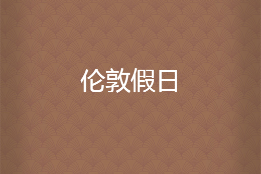 倫敦假日 倫敦假日